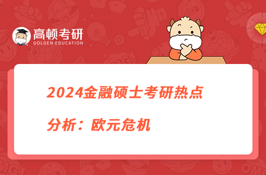 2024金融硕士考研热点分析：欧元危机