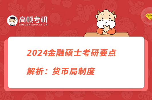 2024金融硕士考研要点解析：货币局制度