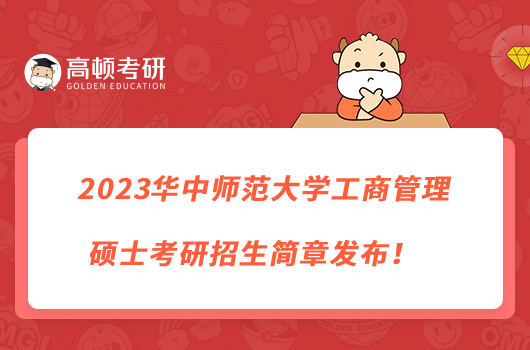 2023华中师范大学工商管理硕士考研招生简章发布！