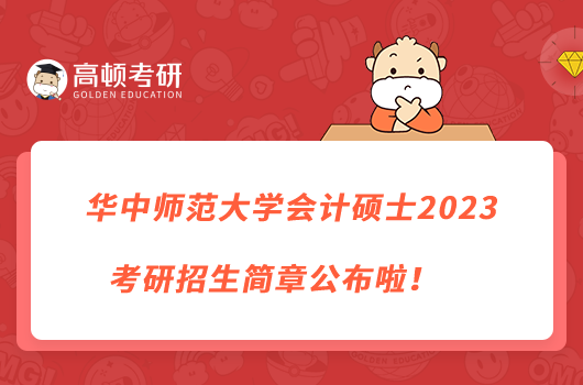 华中师范大学会计硕士2023考研招生简章公布啦！