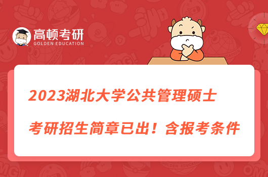 2023湖北大学公共管理硕士考研招生简章已出！含报考条件