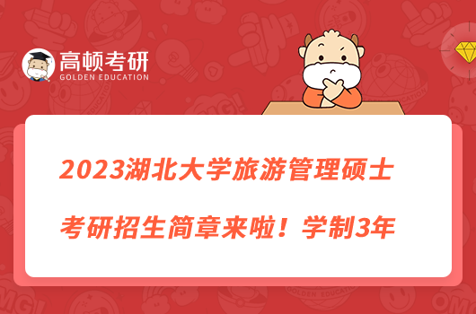 2023湖北大学旅游管理硕士考研招生简章来啦！学制3年