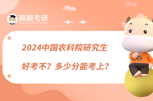 2024中国农科院研究生好考不？多少分能考上？