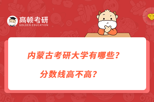 内蒙古考研大学有哪些？分数线高不高？