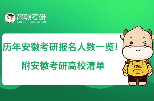 历年安徽考研报名人数一览！附安徽考研高校清单