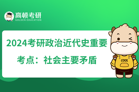 2024考研政治近代史重要考点：社会主要矛盾