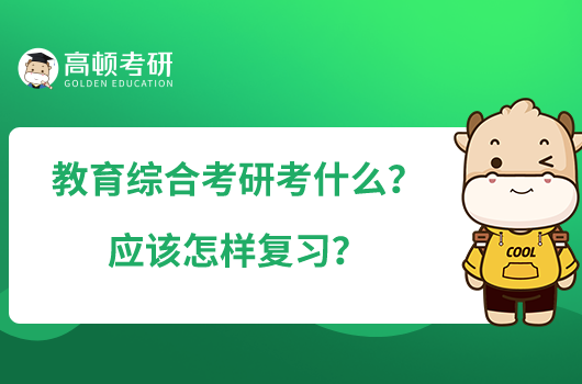 教育综合考研考什么？应该怎样复习？