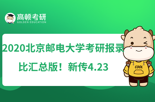 2020北京邮电大学考研报录比汇总版！新传4.23