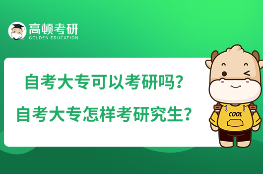 自考大专可以考研吗?自考大专怎样考研究生?