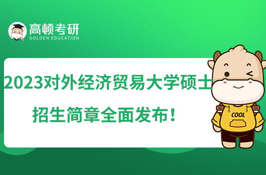 2023对外经济贸易大学硕士招生简章全面发布！