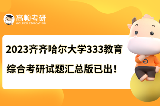 2023齐齐哈尔大学333教育综合考研试题汇总版已出！