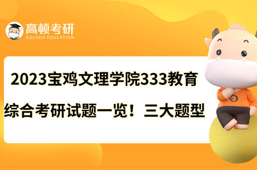 2023宝鸡文理学院333教育综合考研试题一览！三大题型