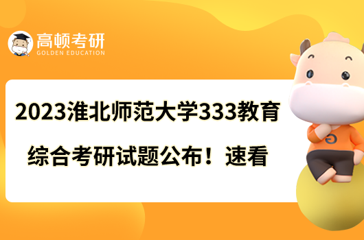 2023淮北师范大学333教育综合考研试题公布！速看