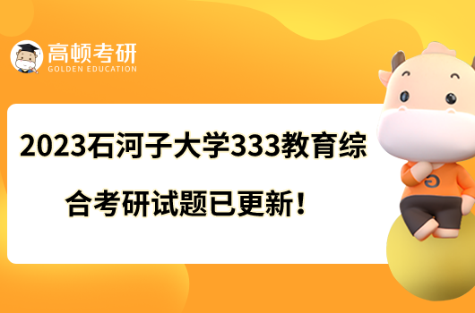 2023石河子大学333教育综合考研试题已更新！