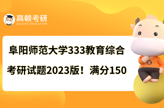 阜阳师范大学333教育综合考研试题2023版！满分150