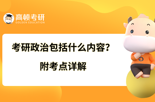 考研政治包括什么内容？附考点详解