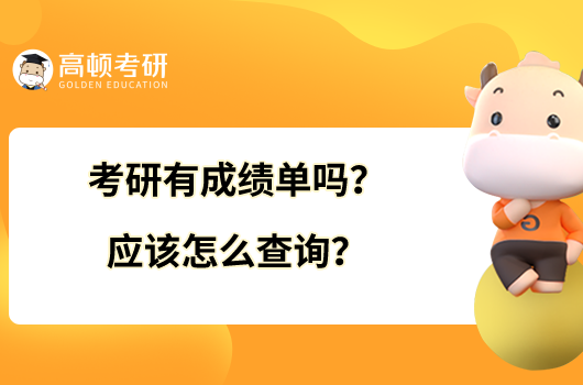 考研有成绩单吗？应该怎么查询？