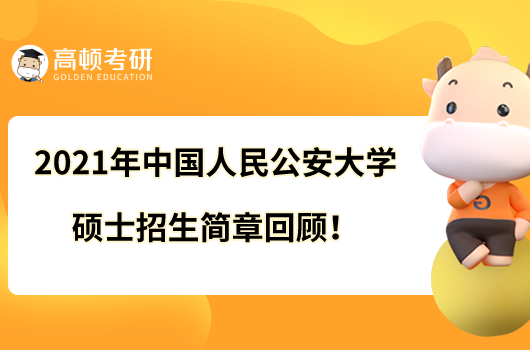 2021年中国人民公安大学硕士招生简章回顾！