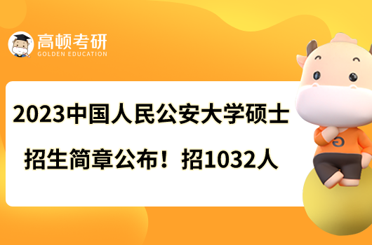 2023中国人民公安大学硕士招生简章公布！招1032人