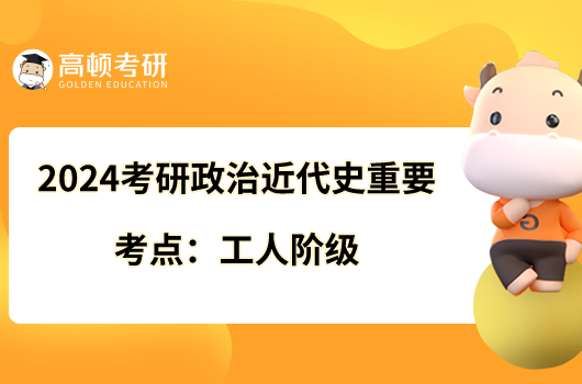 2024考研政治近代史重要考点：工人阶级