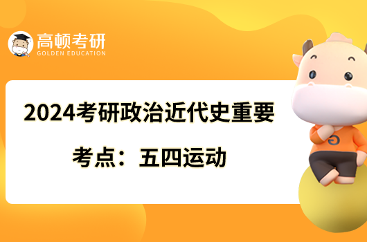 2024考研政治近代史重要考点：五四运动