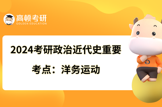 2024考研政治近代史重要考点：洋务运动