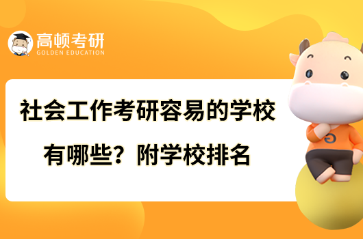 社会工作考研容易的学校有哪些？附学校排名