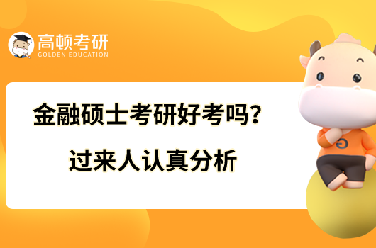 金融硕士考研好考吗?过来人认真分析