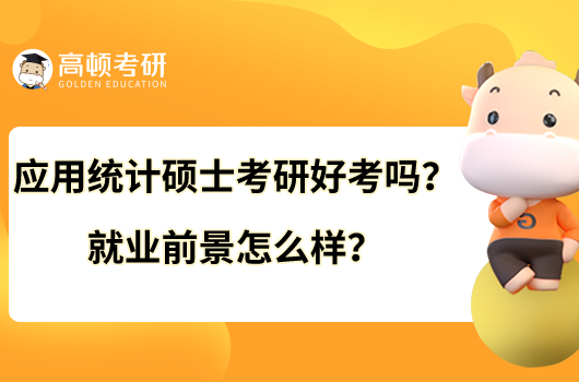 应用统计硕士考研好考吗？就业前景怎么样？