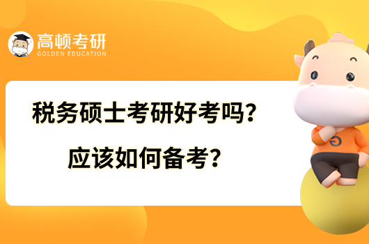 税务硕士考研好考吗？应该如何备考？