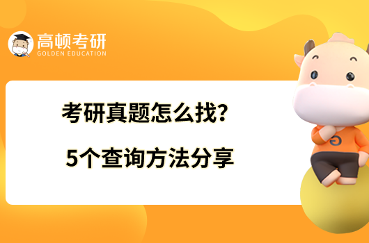 考研真题怎么找?5个查询方法分享