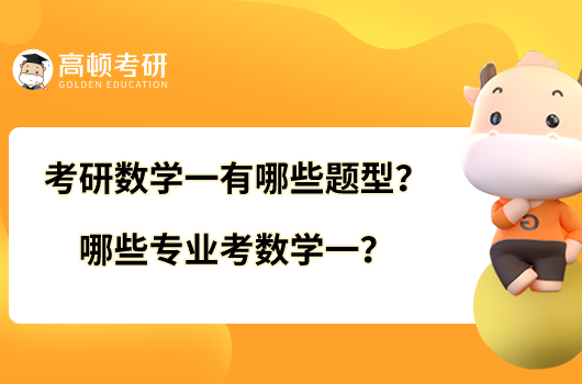考研数学一有哪些题型?哪些专业考数学一?