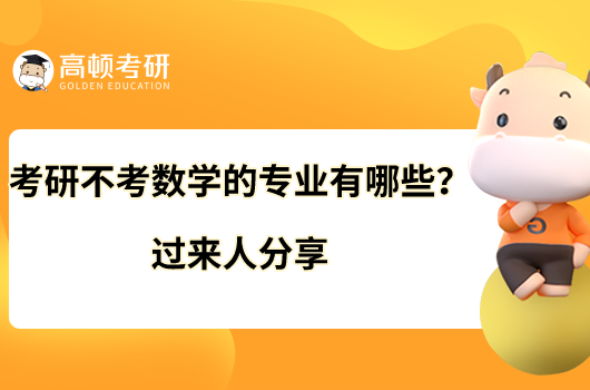 考研不考数学的专业有哪些?过来人分享