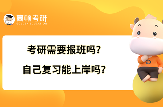 考研需要报班吗？自己复习能上岸吗？