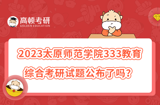 2023太原师范学院333教育综合考研试题公布了吗？