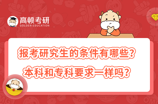 报考研究生的条件有哪些?本科和专科要求一样吗?