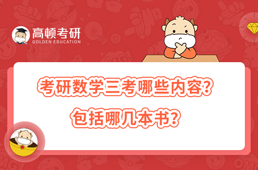 考研数学三考哪些内容？包括哪几本书？