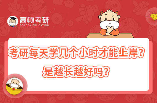 考研每天学几个小时才能上岸？是越长越好吗？