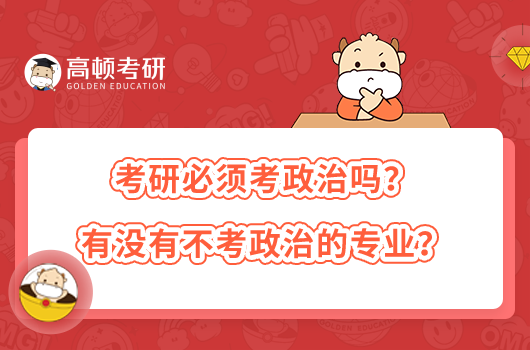 考研必须考政治吗？有没有不考政治的专业？