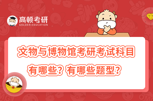 文物与博物馆考研考试科目有哪些？有哪些题型？