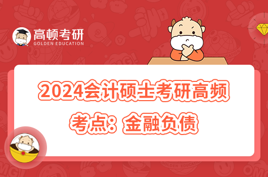 2024会计硕士考研高频考点：金融负债