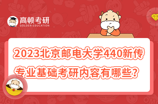 2023北京邮电大学440新传专业基础考研内容有哪些？