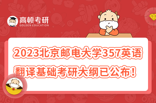 2023北京邮电大学357英语翻译基础考研大纲已公布！