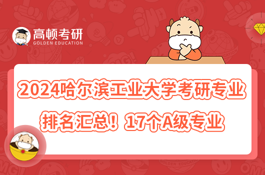 2024哈尔滨工业大学考研专业排名汇总！17个A级专业