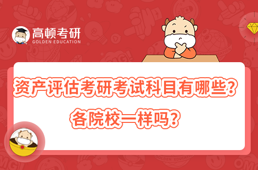 资产评估考研考试科目有哪些？各院校一样吗？