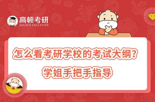 怎么看考研学校的考试大纲？学姐手把手指导