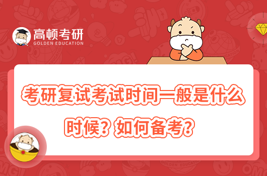 考研复试考试时间一般是什么时候？如何备考？