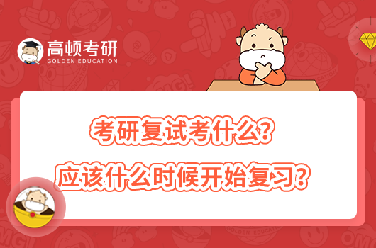 考研复试考什么？应该什么时候开始复习？