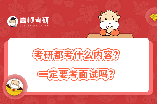 考研都考什么内容？一定要考面试吗？