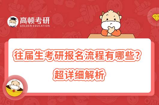 往届生考研报名流程有哪些？超详细解析